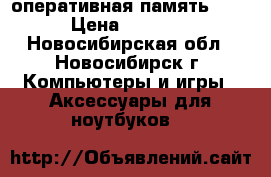 i7 3820 оперативная память 32gb › Цена ­ 45 000 - Новосибирская обл., Новосибирск г. Компьютеры и игры » Аксессуары для ноутбуков   